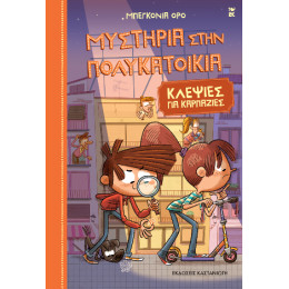 Μυστήρια Στην Πολυκατοικία 6. Κλεψιές για Καρπαζιές