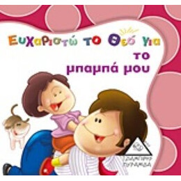 Ευχαριστώ Το Θεό Για Το Μπαμπά Μου