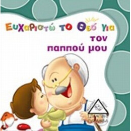 Ευχαριστώ Το Θεό Για Τον Παππού Μου