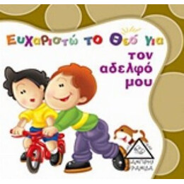 Ευχαριστώ Το Θεό Για Τον Αδελφό Μου