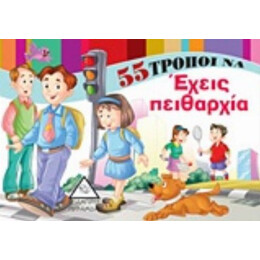 55 Τρόποι Να Έχεις Πειθαρχία