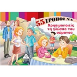 55 Τρόποι Να Χρησιμοποιείς Τη Γλώσσα Του Σώματος