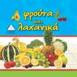 Φρούτα Και Λαχανικά