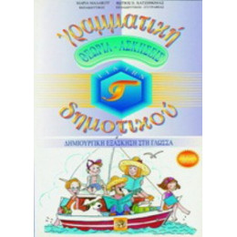 Γραμματική Για Την Γ΄ Δημοτικού - Μαρία Μαλακού