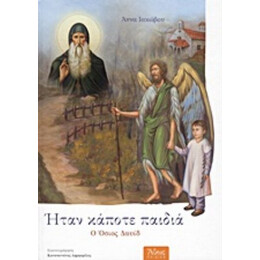 Ήταν Κάποτε Παιδιά: Ο Όσιος Δαυίδ (1480 - 1575) - Άννα Ιακώβου