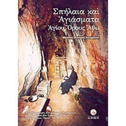Σπήλαια Και Αγιάσματα Αγίου Όρους Άθω - Βλάσιος Μοναχός Αγιορείτης