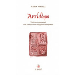 Αντίδωρο - Μαρία Μουρζά
