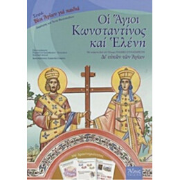 Οι Άγιοι Κωνσταντίνος Και Ελένη - Δημήτρης Φωτόπουλος