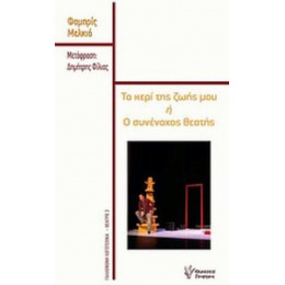Το Κερί Της Ζωής Μου Ή Ο Συνένοχος Θεατής - Φαμπρίς Μελκιό