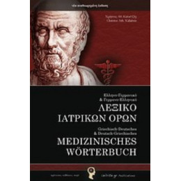 Ελληνο-Γερμανικό Και Γερμανο-Ελληνικό Λεξικό Ιατρικών Όρων - Χρήστος Καλαϊτζής