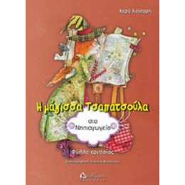 Η Μάγισσα Τσαπατσούλα Στο Νηπιαγωγείο - Χαρά Κατσαρή