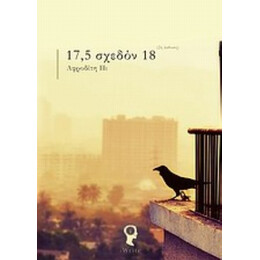 17,5 Σχεδόν 18 - Αφροδίτη Πι