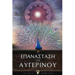 Επανάσταση Του Αυγερινού - Αστρέας