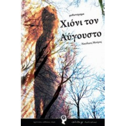 Χιόνι Τον Αύγουστο - Νίκος Μούρας