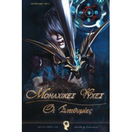 Μοναχικές Ψυχές - Edward Hill