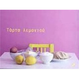Τάρτα Λεμονιού