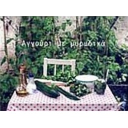 Αγγούρι Με Μυρωδικά