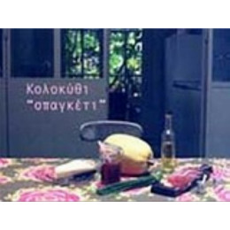 Κολοκύθι "σπαγκέτι"