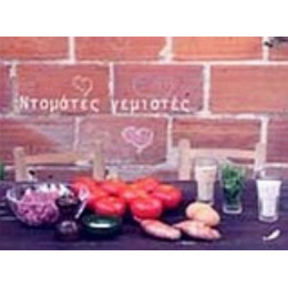 Ντομάτες Γεμιστές