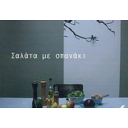 Σαλάτα Με Σπανάκι