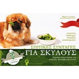 Σπιτικές Συνταγές Για Σκύλους - Μαρία Στογιάννη