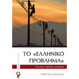 Το "ελληνικό Πρόβλημα" - Αλέξανδρος Καπακτσής