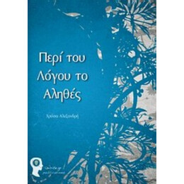 Περί Του Λόγου Το Αληθές - Χρύσα Αλεξανδρή