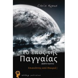 Το Έπος Της Παγγαίας - Chris Kypas