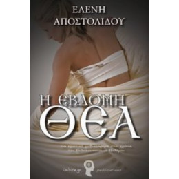 Η Έβδομη Θεά - Ελένη Αποστολίδου