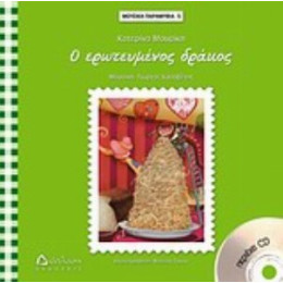 Ο Ερωτευμένος Δράκος - Κατερίνα Μουρίκη