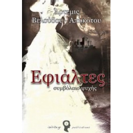 Εφιάλτες: Συμβόλαιο Ψυχής - Άρτεμις Βελούδου - Αποκότου