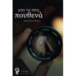 Μην Το Πεις Πουθενά - Μαρία Φωτοπούλου