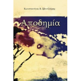 Αποδημία - Κωνσταντίνος Β. Σβεντζούρης
