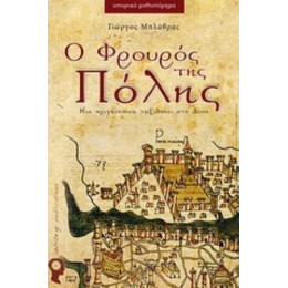Ο Φρουρός Της Πόλης - Γιώργος Μπλάθρας