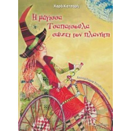 Η Μάγισσα Τσαπατσούλα Σώζει Τον Πλανήτη - Χαρά Κατσαρή