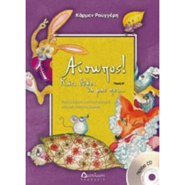 Αίσωπος! Κάτι Θέλει Να Μας Πει... Τόμος Β' - Κάρμεν Ρουγγέρη