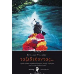 Ταξιδεύοντας... - Χρυσάνθη Τσιάμτση