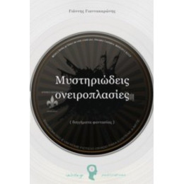 Μυστηριώδεις Ονειροπλασίες - Γιάννης Γιαννακαρώνης