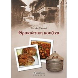 Θρακιώτικη Κουζίνα