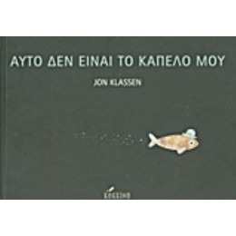 Αυτό Δεν Είναι Το Καπέλο Μου