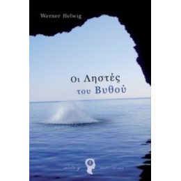 Οι Ληστές Του Βυθού - Werner Helwig