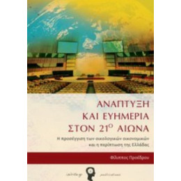 Ανάπτυξη Και Ευημερία Στον 21ο Αιώνα - Φίλιππος Προέδρου