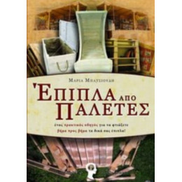 Έπιπλα Από Παλέτες - Μπατσιούδη Μαρία