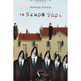 Το Νεκρό Ψάρι - Θοδωρής Κούκιας