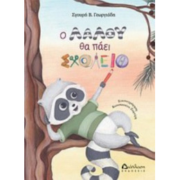 Ο Λαλού Θα Πάει Σχολείο - Σγουρή Γεωργιάδη