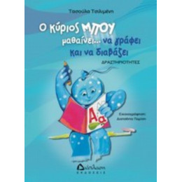 Ο Κύριος Μπου Μαθαίνει Να Γράφει Και Να Διαβάζει - Τασούλα Δ. Τσιλιμένη
