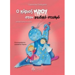 Ο Κύριος Μπου Στον Παιδικό Σταθμό - Τασούλα Τσιλιμένη