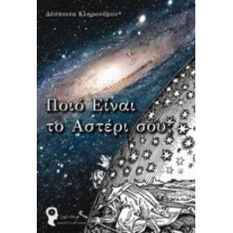 Ποιο Είναι Το Αστέρι Σου; - Δέσποινα Κληρονόμου
