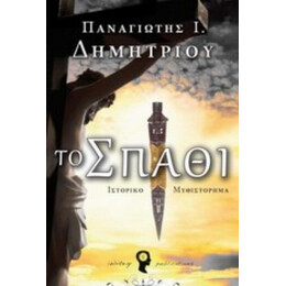 Το Σπαθί - Παναγιώτης Ι. Δημητρίου