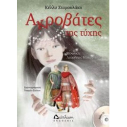 Ακροβάτες Της Τύχης - Κέλλυ Σταμουλάκη